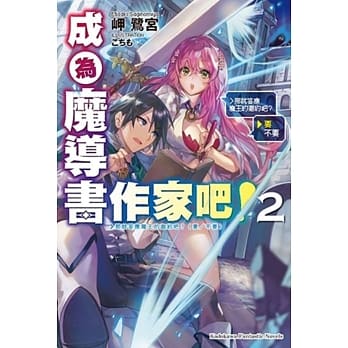 成为魔导书作家吧！ (2) ＞那就答应魔王的邀约吧？（要／不要） pdf epub mobi 电子书 下载