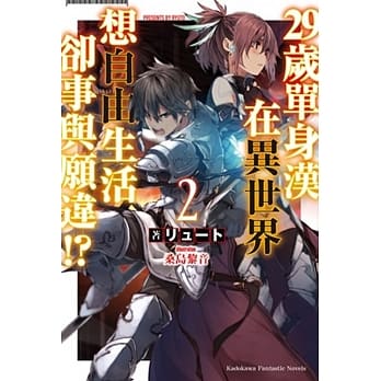 29岁单身汉在异世界想自由生活却事与愿违!?(2) pdf epub mobi 电子书 下载