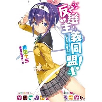 反恋主义同盟！ (4) pdf epub mobi 电子书 下载