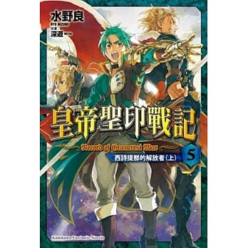 皇帝圣印战记 (5) 西诗提那的解放者 (上) pdf epub mobi 电子书 下载