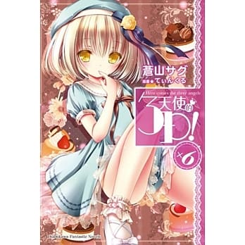 天使的3P！ (6) pdf epub mobi 电子书 下载