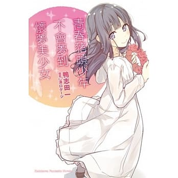 青春猪头少年不会梦到怀梦美少女 青春猪头少年系列 (6) pdf epub mobi 电子书 下载