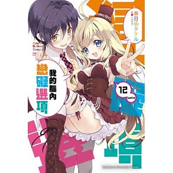 我的脑内恋碍选项 (12) （完） pdf epub mobi 电子书 下载