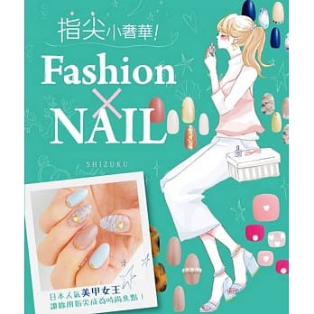 指尖小奢华！Fashion×NAIL pdf epub mobi 电子书 下载