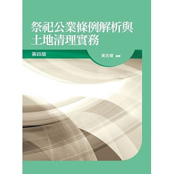 祭祀公业条例解析与土地清理实务(4版) pdf epub mobi 电子书 下载