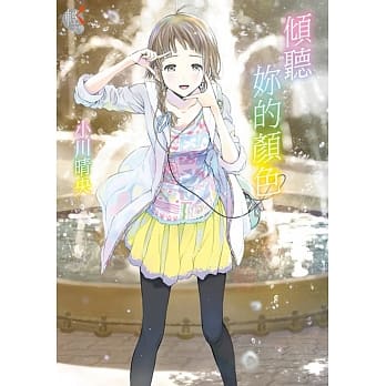 倾听妳的颜色 全 pdf epub mobi 电子书 下载