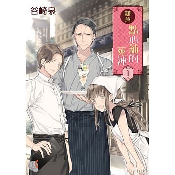 鎌仓点心舖的死神 1 pdf epub mobi 电子书 下载