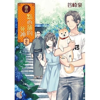 鎌仓点心舖的死神 2 pdf epub mobi 电子书 下载