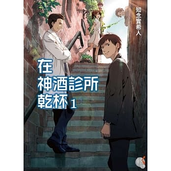 在神酒诊所干杯 1 pdf epub mobi 电子书 下载