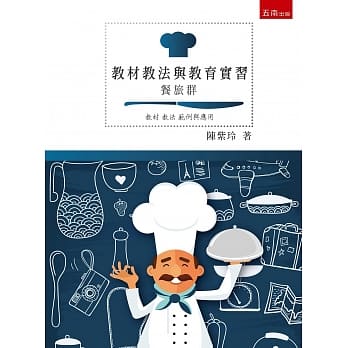 教材教法与教育实习：餐旅群 pdf epub mobi 电子书 下载
