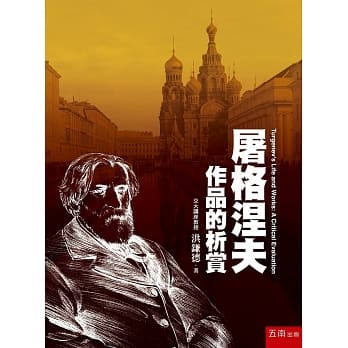 屠格涅夫作品的析赏 pdf epub mobi 电子书 下载