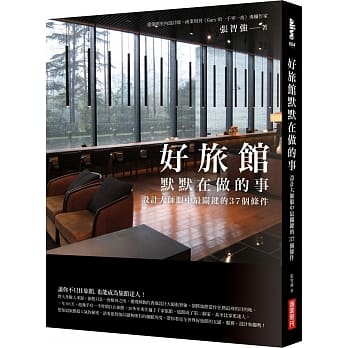 好旅馆默默在做的事：设计大师眼中最关键的37个条件 pdf epub mobi 电子书 下载