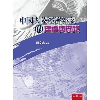 中国大陆经济外交的理论与实践 pdf epub mobi 电子书 下载