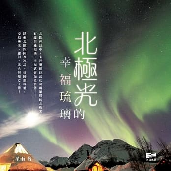 北极光的幸福琉璃 pdf epub mobi 电子书 下载