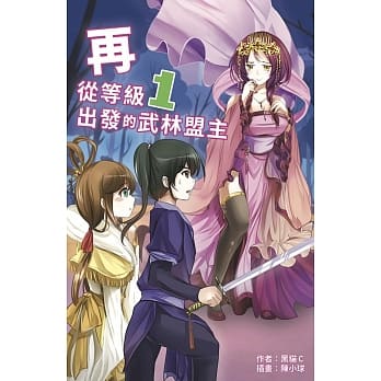 再从等级１出发的武林盟主 pdf epub mobi 电子书 下载