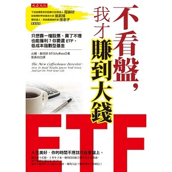 不看盘，我才赚到大钱：只想靠一档股票、买了不理也能获利？你要选ETF，低成本指数型基金（附《2017 ETF投资实战与17档赚钱标的大公开》别册）(三版) pdf epub mobi 电子书 下载