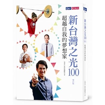 新台湾之光100：超越自我的梦想家(增订版) pdf epub mobi 电子书 下载