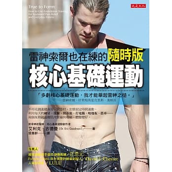 雷神索尔也在练的随时版核心基础运动（随书加赠《顶尖运动员都在偷练的核心基础运动》100分钟专业训练DVD） pdf epub mobi 电子书 下载