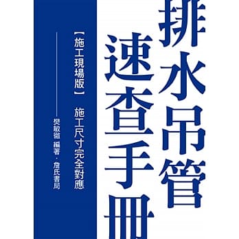 排水吊管速查手册：施工现场版(施工尺寸完全对应) pdf epub mobi 电子书 下载