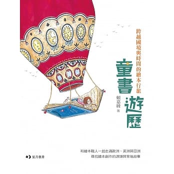 童书游历：跨越国境与时间的绘本行旅 pdf epub mobi 电子书 下载