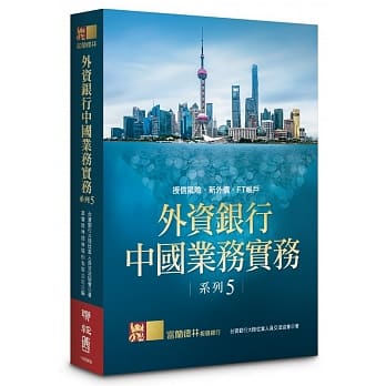 外资银行中国业务实务系列 5：授信风险‧新外债‧FT帐户 pdf epub mobi 电子书 下载