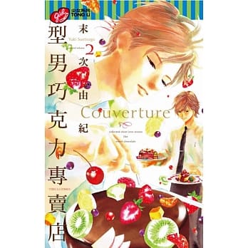 型男巧克力专卖店 2 pdf epub mobi 电子书 下载