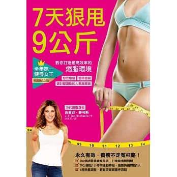7天狠甩9公斤！全美第一健身女王教你打造最高效率的燃脂环境（畅销纪念版） pdf epub mobi 电子书 下载