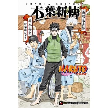 NARUTO 火影忍者 木叶新传 汤烟忍法帖 全 pdf epub mobi 电子书 下载