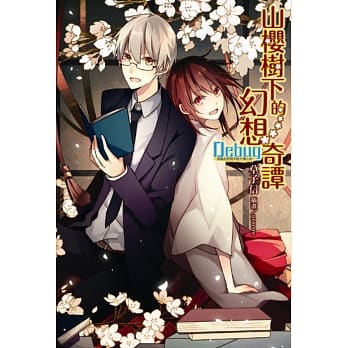 Debug─笔电的使用手册外传小说~山樱树下的幻想奇谭 全 pdf epub mobi 电子书 下载