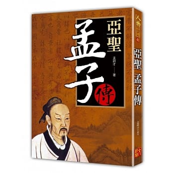 亚圣：孟子传 pdf epub mobi 电子书 下载