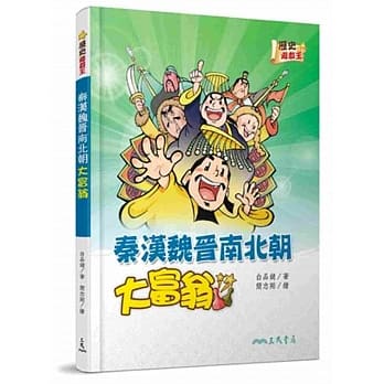 秦汉魏晋南北朝大富翁 pdf epub mobi 电子书 下载