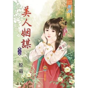 美人姻谋‧上 pdf epub mobi 电子书 下载