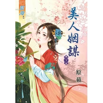 美人姻谋‧下 pdf epub mobi 电子书 下载