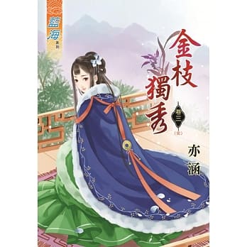 金枝独秀‧卷三《完》 pdf epub mobi 电子书 下载