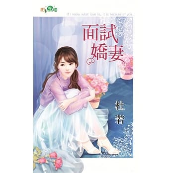 面试娇妻 pdf epub mobi 电子书 下载