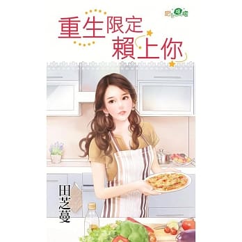 重生限定赖上你 pdf epub mobi 电子书 下载