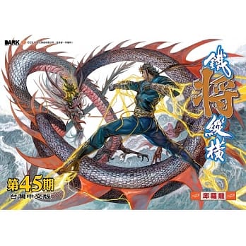 铁将纵横 第45期(台湾中文版) pdf epub mobi 电子书 下载