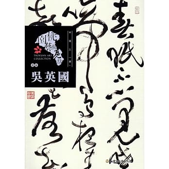 桃园艺术亮点－书艺 幸福之「书 」：吴英国 pdf epub mobi 电子书 下载