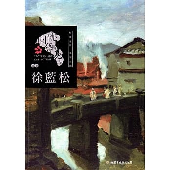 桃园艺术亮点－油画 印象光彩 真切自然：徐蓝松 pdf epub mobi 电子书 下载