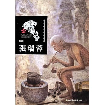桃园艺术亮点－胶彩 不止息的蜕变求异：张瑞蓉 pdf epub mobi 电子书 下载