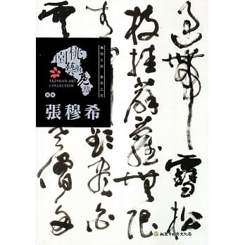 桃园艺术亮点－书艺 无法之法 无用之用：张穆希 pdf epub mobi 电子书 下载