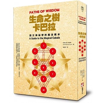 生命之树卡巴拉：西方神祕学的魔法根本 pdf epub mobi 电子书 下载