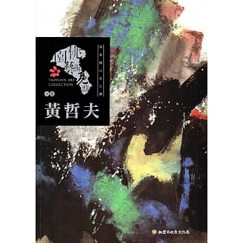桃园艺术亮点－水墨 为家乡山水立传：黄哲夫 pdf epub mobi 电子书 下载