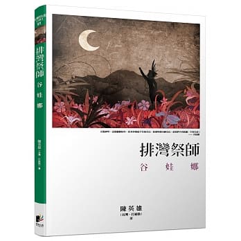 排湾祭师：谷娃娜 pdf epub mobi 电子书 下载