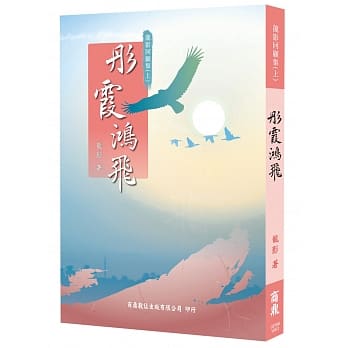 龙影回顾集(上)彤霞鸿飞 pdf epub mobi 电子书 下载