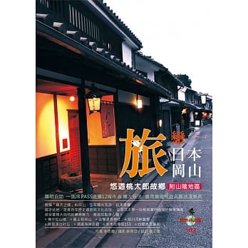 旅恋日本冈山：附山阴地区 pdf epub mobi 电子书 下载