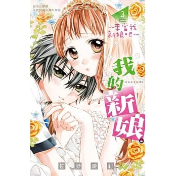 我的新娘。～来当我新娘吧～ 3 pdf epub mobi 电子书 下载