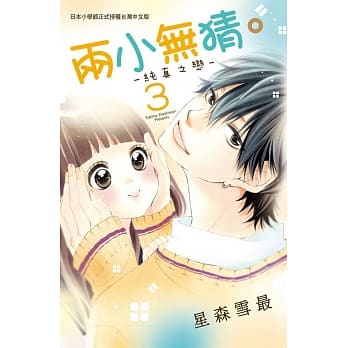 两小无猜。─纯真之恋─ 3 pdf epub mobi 电子书 下载