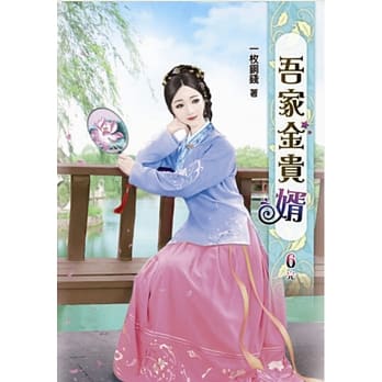 吾家金贵婿(六)完 pdf epub mobi 电子书 下载