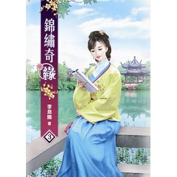 锦绣奇缘(三) pdf epub mobi 电子书 下载